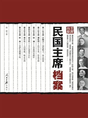 cover image of 民国主席档案